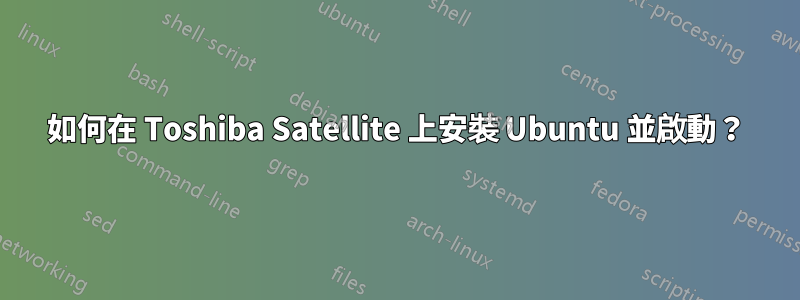 如何在 Toshiba Satellite 上安裝 Ubuntu 並啟動？