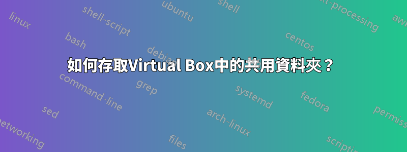 如何存取Virtual Box中的共用資料夾？