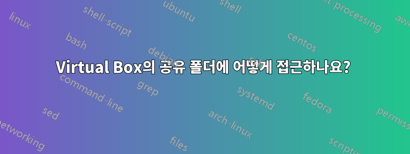 Virtual Box의 공유 폴더에 어떻게 접근하나요?