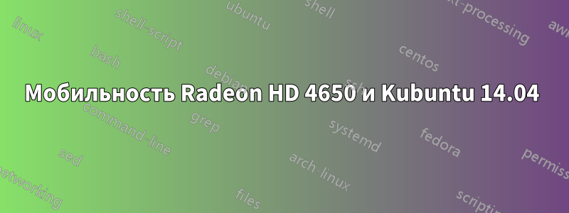 Мобильность Radeon HD 4650 и Kubuntu 14.04