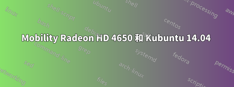 Mobility Radeon HD 4650 和 Kubuntu 14.04
