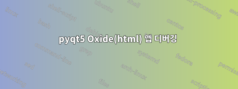 pyqt5 Oxide(html) 앱 디버깅