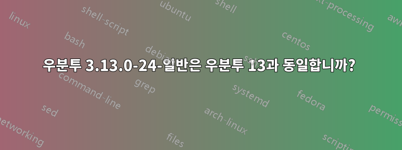 우분투 3.13.0-24-일반은 우분투 13과 동일합니까?