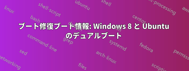 ブート修復ブート情報: Windows 8 と Ubuntu のデュアルブート