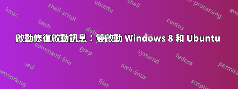 啟動修復啟動訊息：雙啟動 Windows 8 和 Ubuntu