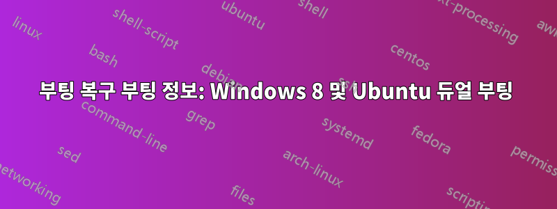 부팅 복구 부팅 정보: Windows 8 및 Ubuntu 듀얼 부팅