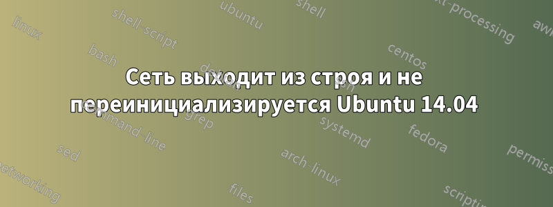 Сеть выходит из строя и не переинициализируется Ubuntu 14.04