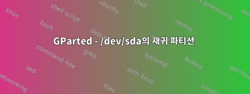 GParted - /dev/sda의 재귀 파티션