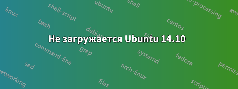 Не загружается Ubuntu 14.10 