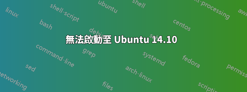 無法啟動至 Ubuntu 14.10 