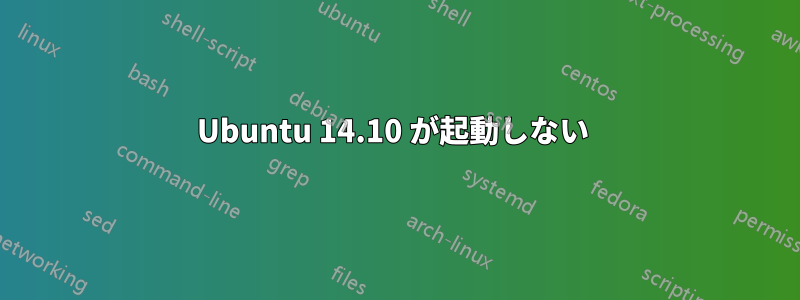Ubuntu 14.10 が起動しない 