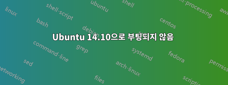 Ubuntu 14.10으로 부팅되지 않음