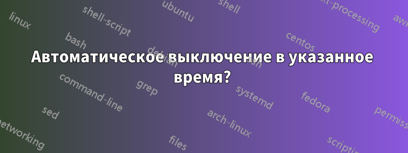 Автоматическое выключение в указанное время?