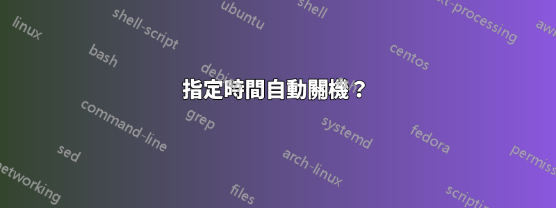 指定時間自動關機？