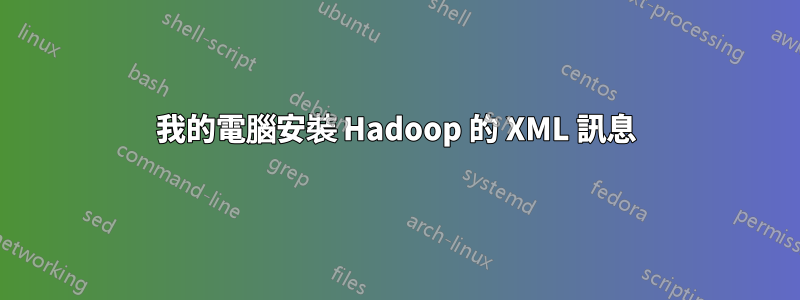 我的電腦安裝 Hadoop 的 XML 訊息
