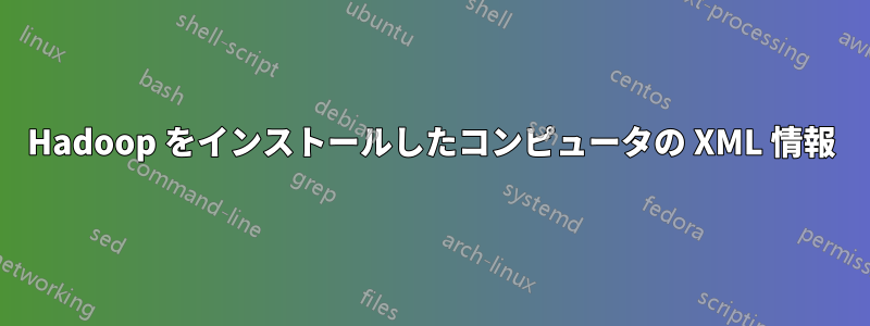 Hadoop をインストールしたコンピュータの XML 情報