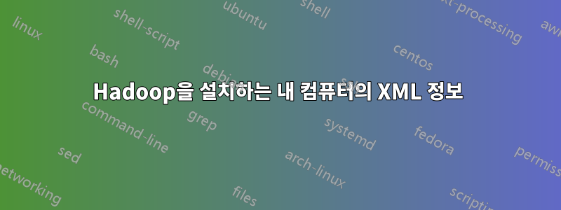 Hadoop을 설치하는 내 컴퓨터의 XML 정보