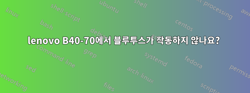 lenovo B40-70에서 블루투스가 작동하지 않나요?