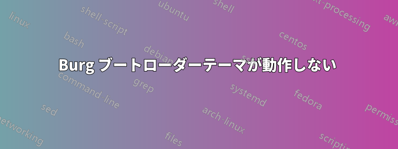 Burg ブートローダーテーマが動作しない