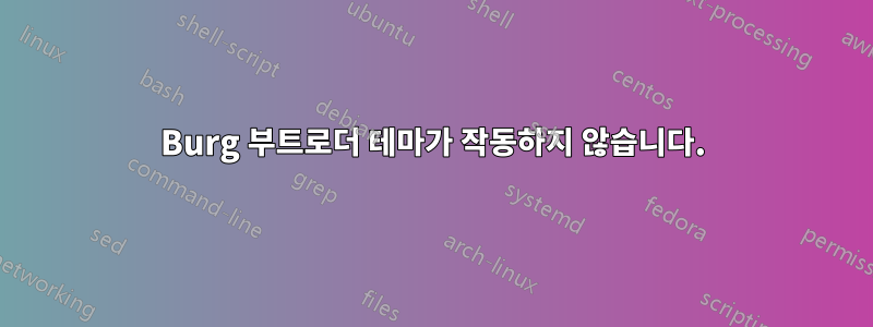 Burg 부트로더 테마가 작동하지 않습니다.