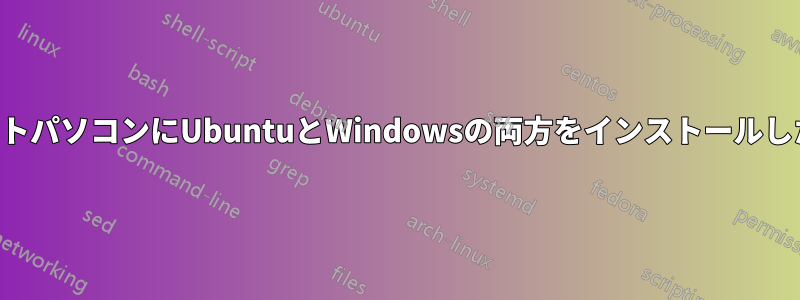 ノートパソコンにUbuntuとWindowsの両方をインストールしたい