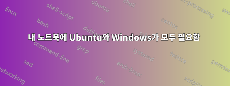 내 노트북에 Ubuntu와 Windows가 모두 필요함