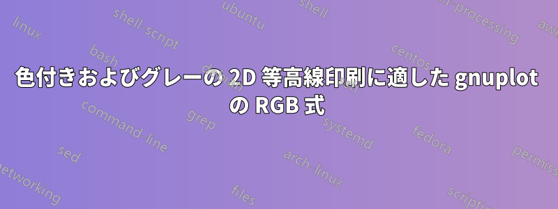 色付きおよびグレーの 2D 等高線印刷に適した gnuplot の RGB 式