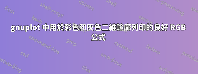 gnuplot 中用於彩色和灰色二維輪廓列印的良好 RGB 公式