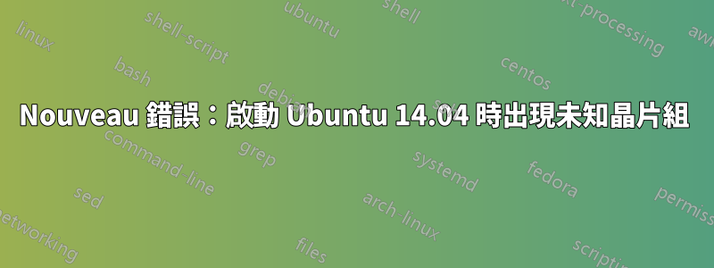 Nouveau 錯誤：啟動 Ubuntu 14.04 時出現未知晶片組