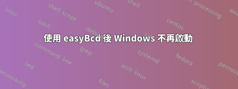 使用 easyBcd 後 Windows 不再啟動