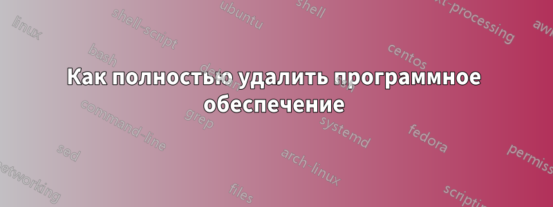 Как полностью удалить программное обеспечение