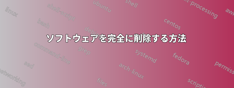 ソフトウェアを完全に削除する方法
