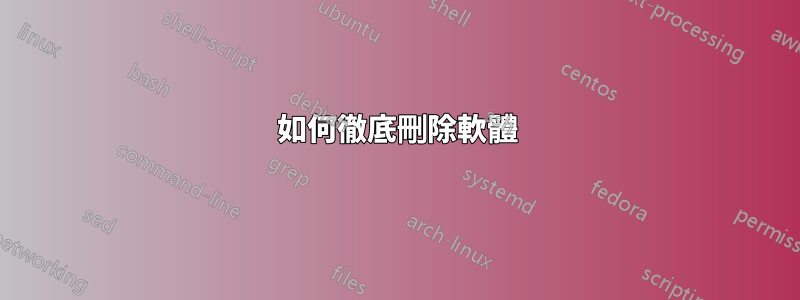 如何徹底刪除軟體