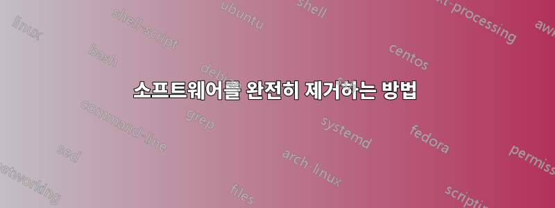 소프트웨어를 완전히 제거하는 방법