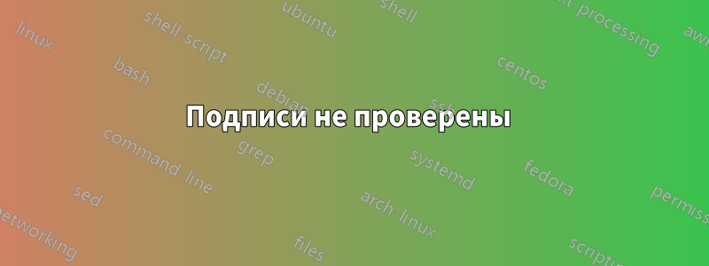 Подписи не проверены