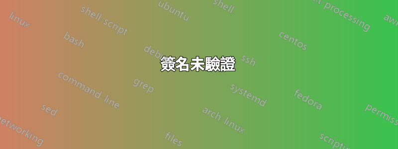 簽名未驗證