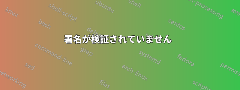 署名が検証されていません 