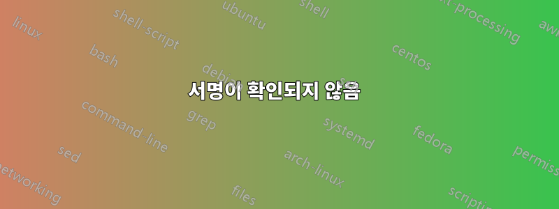서명이 확인되지 않음 