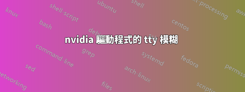 nvidia 驅動程式的 tty 模糊