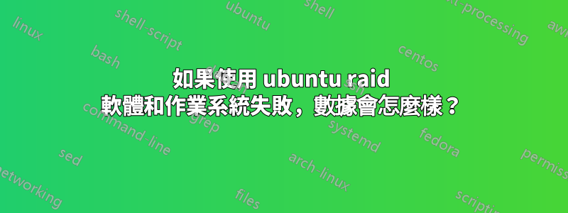 如果使用 ubuntu raid 軟體和作業系統失敗，數據會怎麼樣？