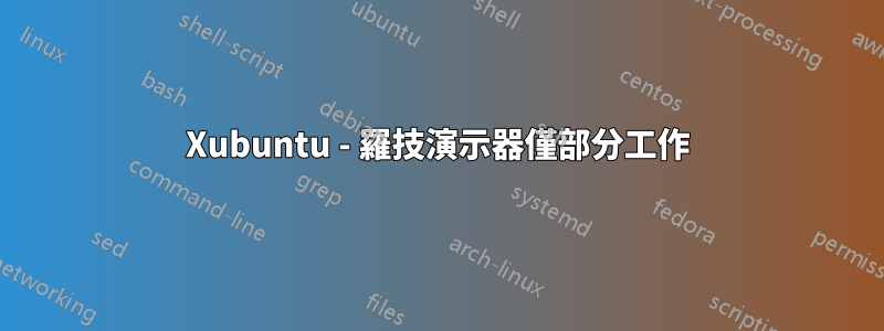 Xubuntu - 羅技演示器僅部分工作