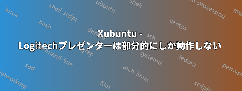 Xubuntu - Logitechプレゼンターは部分的にしか動作しない
