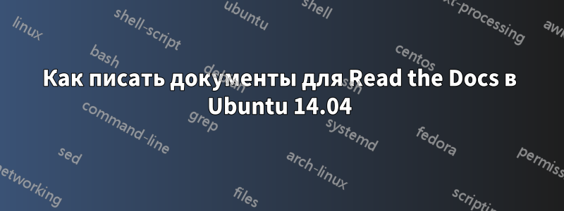 Как писать документы для Read the Docs в Ubuntu 14.04