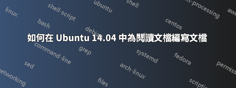 如何在 Ubuntu 14.04 中為閱讀文檔編寫文檔
