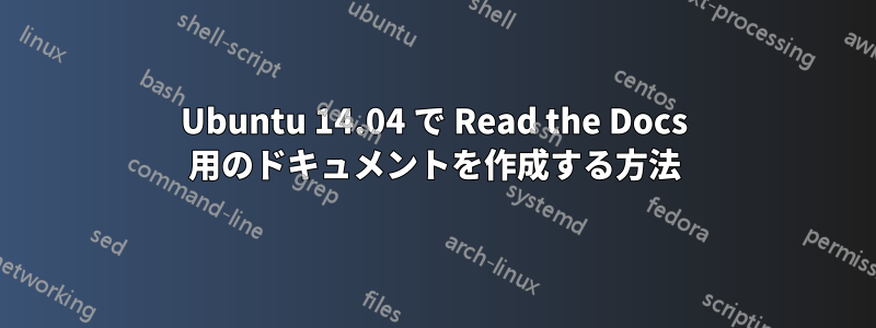 Ubuntu 14.04 で Read the Docs 用のドキュメントを作成する方法