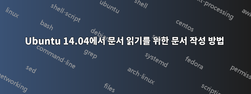 Ubuntu 14.04에서 문서 읽기를 위한 문서 작성 방법