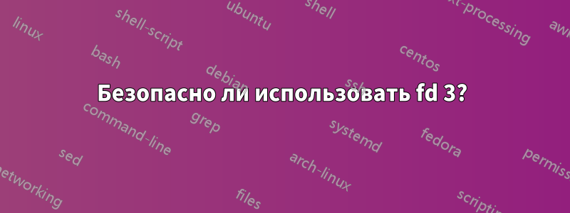 Безопасно ли использовать fd 3?