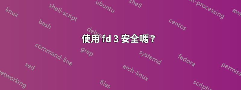 使用 fd 3 安全嗎？