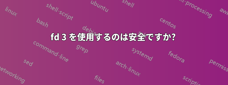 fd 3 を使用するのは安全ですか?