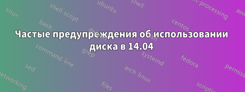Частые предупреждения об использовании диска в 14.04